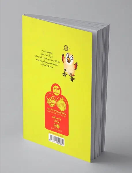 من آماده نیستم!