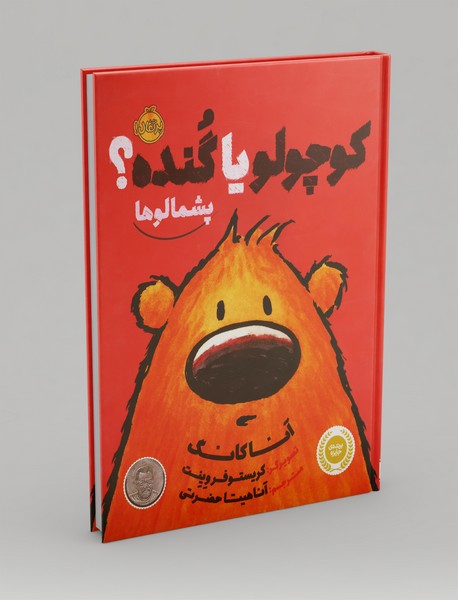 کوچولو یا گنده؟ کوچولو یا گنده؟