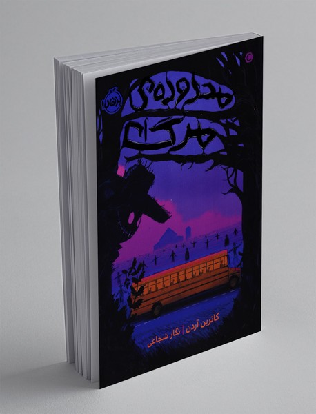 محدوده ی مرگ