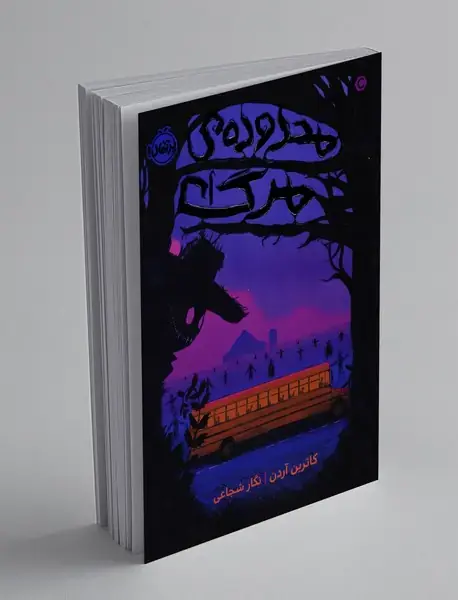 محدوده ی مرگ