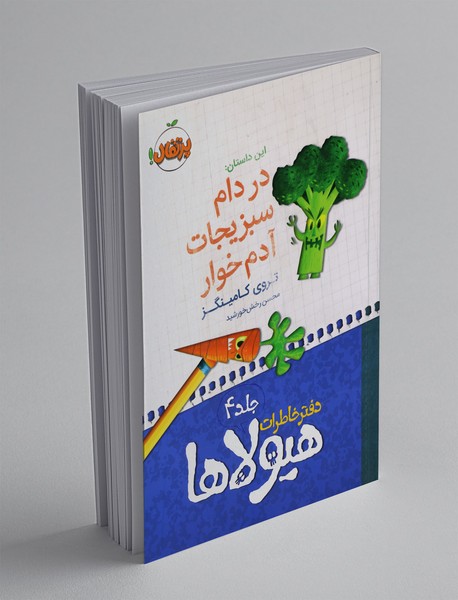 دفتر خاطرات هیولاها 4