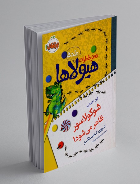دفتر خاطرات هیولاها 5