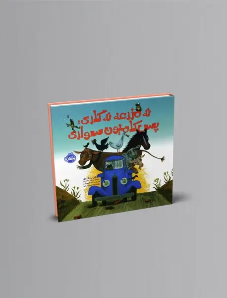 نه مزرعه نه گاری؛ پس کامیون‌سواری
