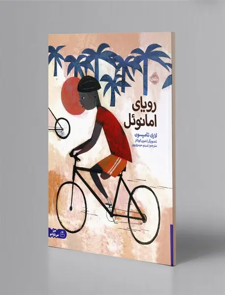 رویای امانوئل