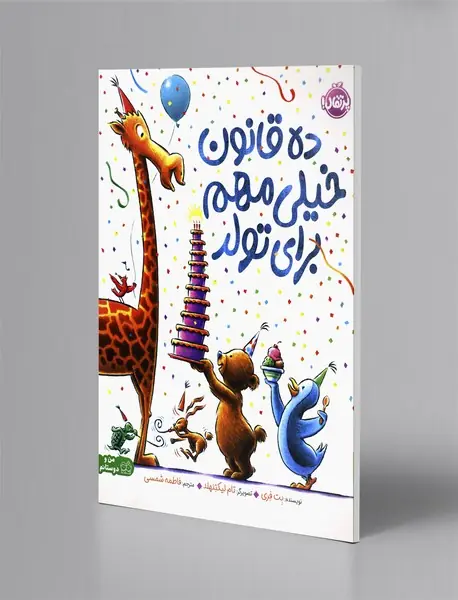 ده قانون خیلی مهم برای تولد