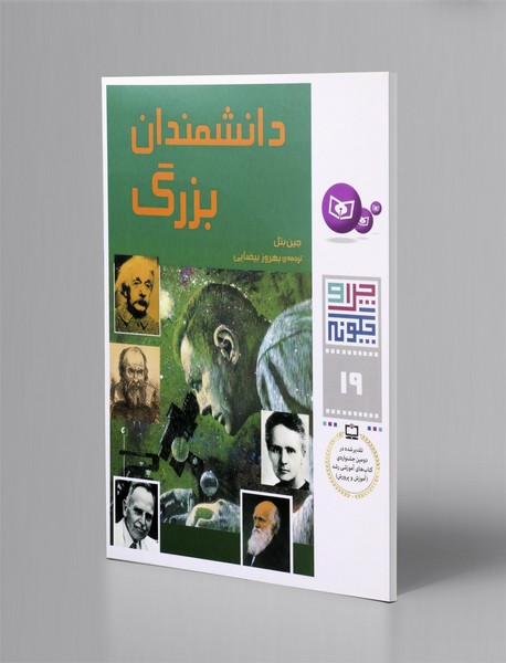 دانشمندان بزرگ