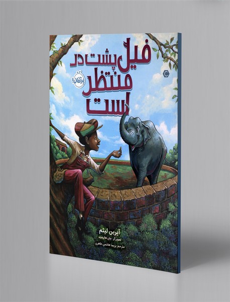 فیل پشت در منتظر است