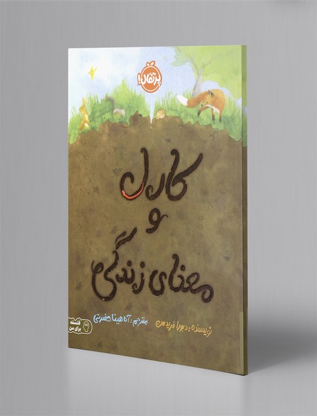 کارل و معنای زندگی