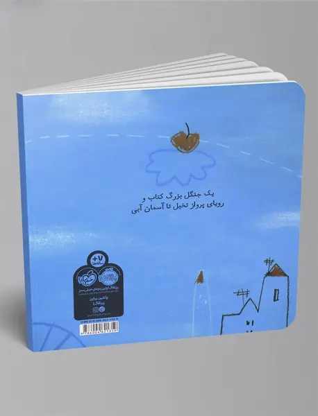 یک تکه از آسمان