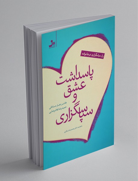 پاسداشت عشق و سپاسگزاری