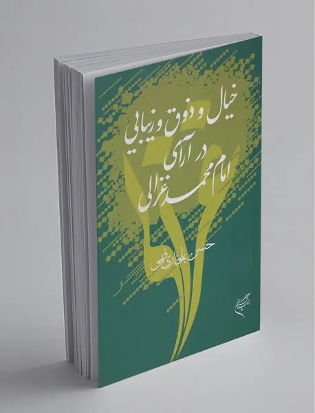 خیال و ذوق و زیبایی در آرای امام محمد غزالی