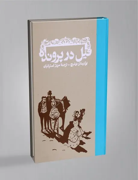 فیل در پرونده