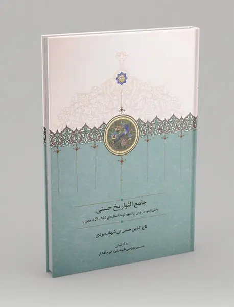 جامع التواریخ حسنی