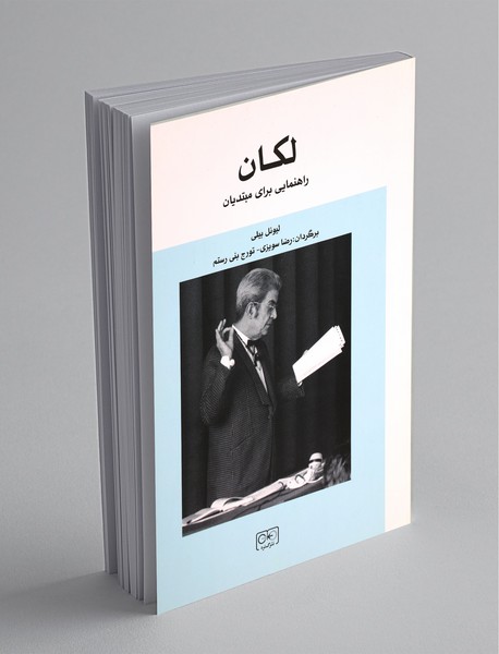 لکان راهنمایی برای مبتدیان