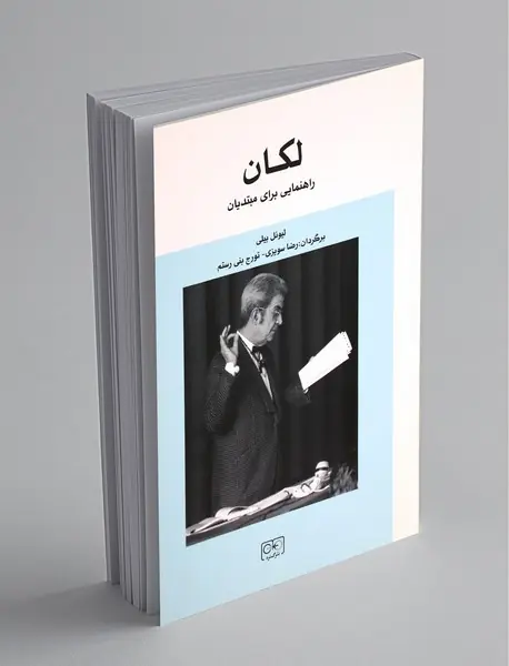 لکان راهنمایی برای مبتدیان