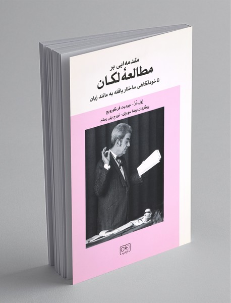 مقدمه‌ای بر مطالعه لکان