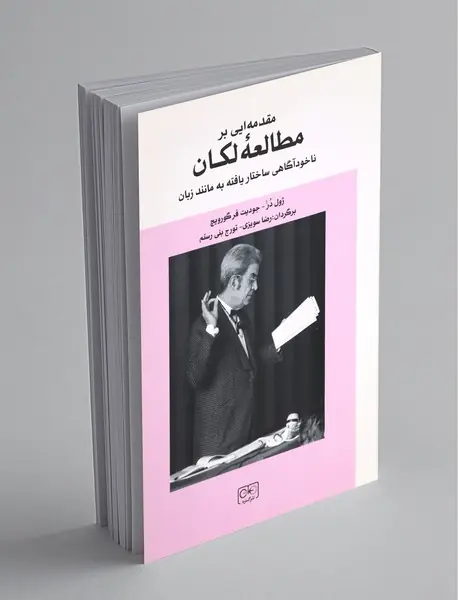 مقدمه‌ای بر مطالعه لکان