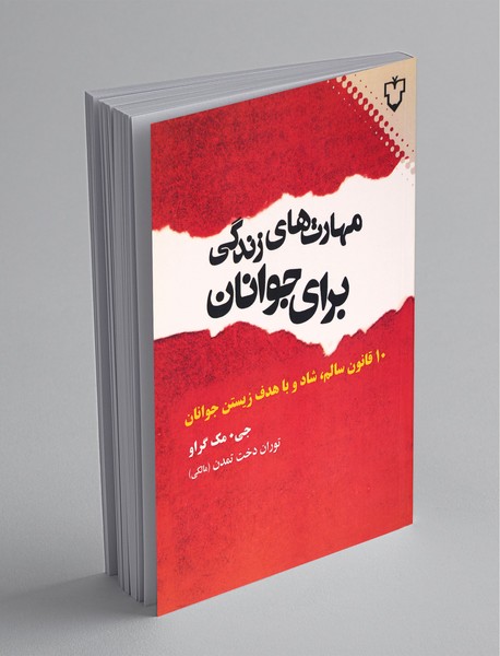 مهارتهای زندگی برای جوانان مهارتهای زندگی برای جوانان