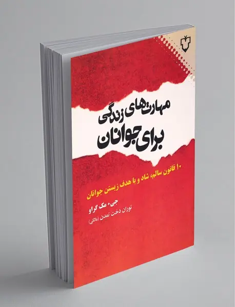 مهارت‌های زندگی برای جوانان