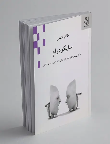 سایکو درام