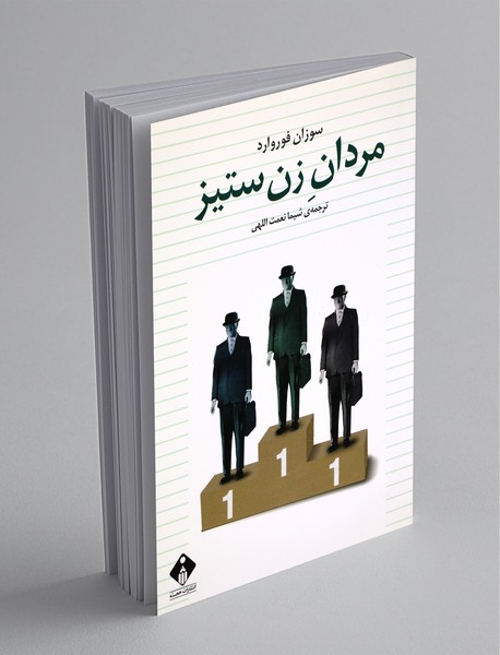 مردان زنستیز مردان زنستیز