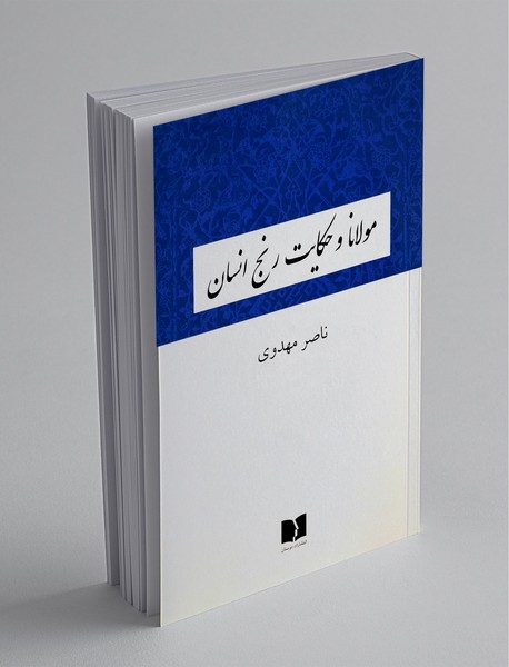 مولانا و حکایت رنج انسان