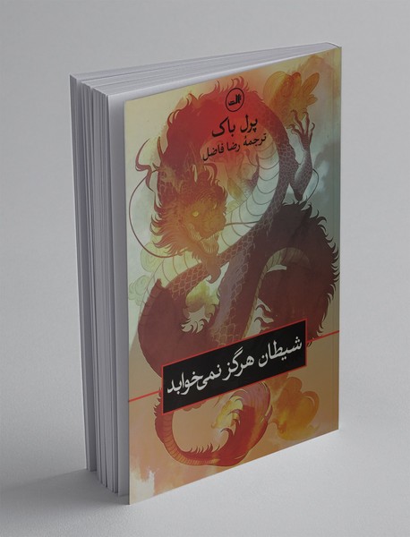 شیطان هرگز نمی‌خوابد