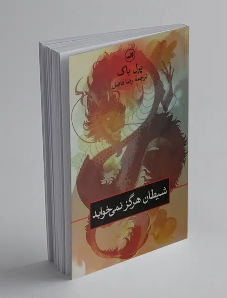 شیطان هرگز نمی‌خوابد