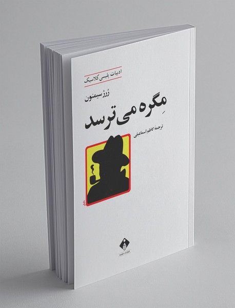 مگره میترسد مگره میترسد