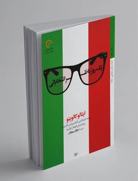 یک روز ناظر انتخاباتی