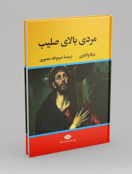 مردی بالای صلیب مردی بالای صلیب