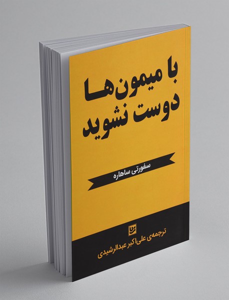 با میمون‌ها دوست نشوید