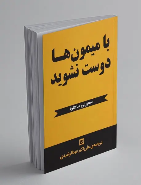 با میمون‌ها دوست نشوید