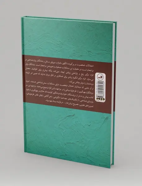 شناخت‌درمانی اختلالات شخصیت