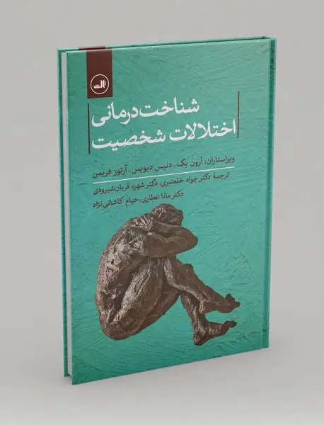 شناخت‌درمانی اختلالات شخصیت