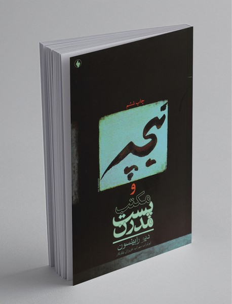 نیچه و مکتب پستمدرن نیچه و مکتب پستمدرن