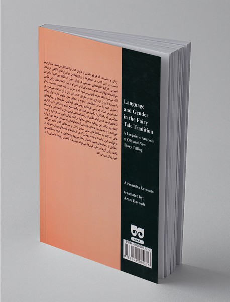 زبان و جنسیت در افسانه‌ها و قصه‌های عامیانه