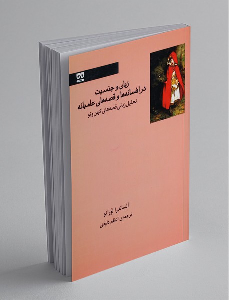 زبان و جنسیت در افسانه‌ها و قصه‌های عامیانه