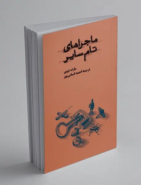 ماجراهای تام سایر