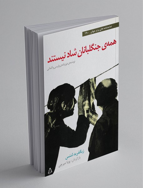 همه‌ی جنگلبانان شاد نیستند