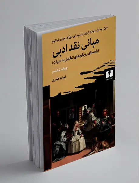 مبانی نقد ادبی