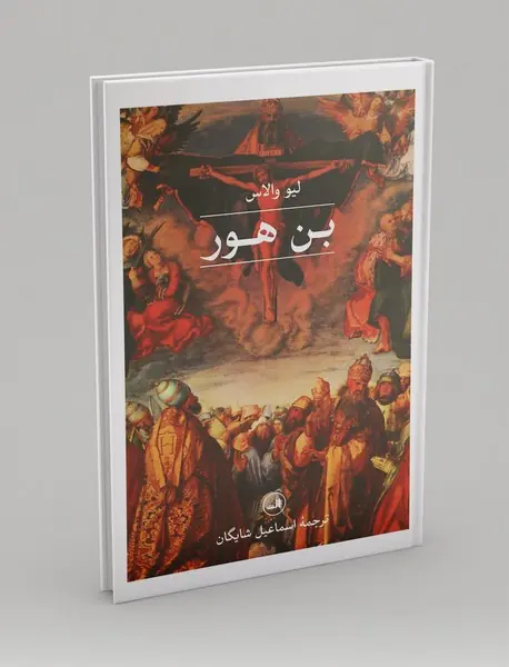 بن هور