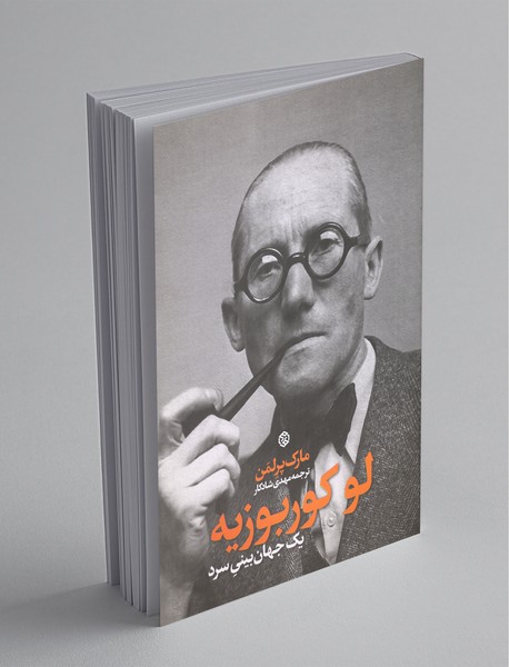 لوکوربوزیه لوکوربوزیه