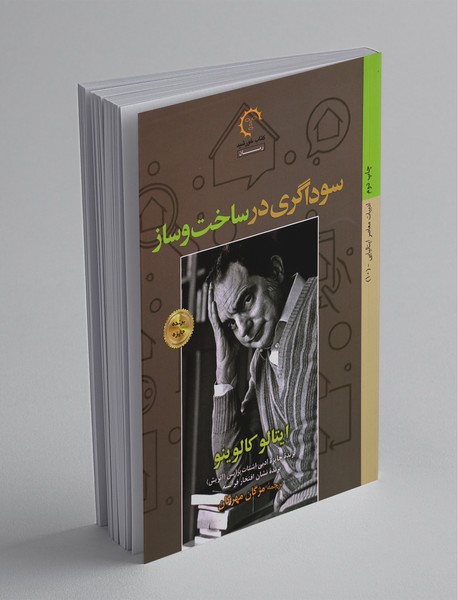 سوداگری در ساخت و ساز