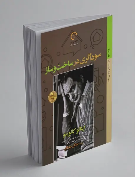 سوداگری در ساخت و ساز