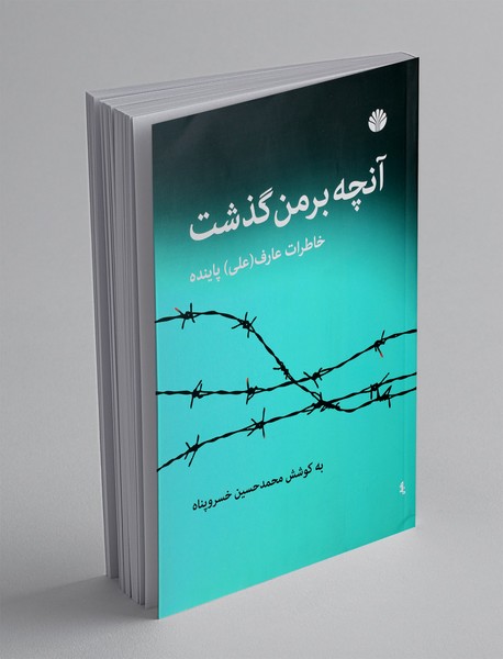 آنچه بر من گذشت