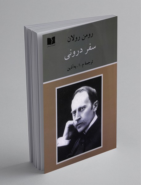 سفر درونی سفر درونی