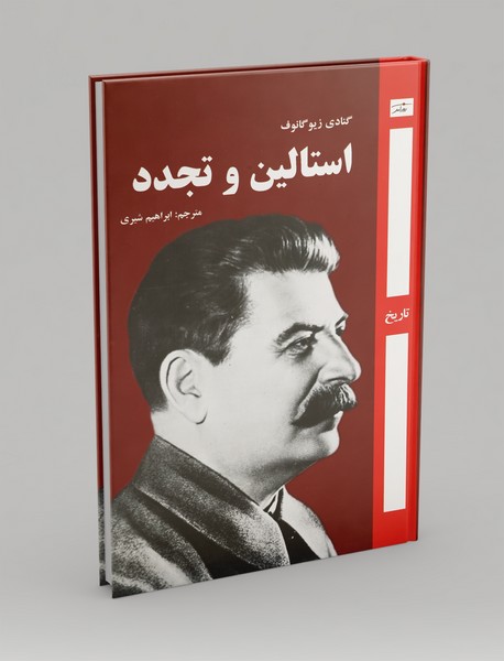 استالین و تجدد