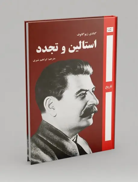 استالین و تجدد