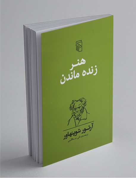 هنر زنده ماندن هنر زنده ماندن